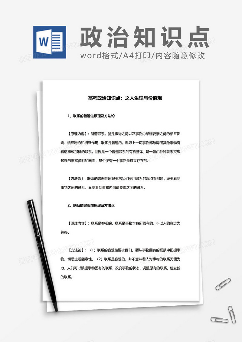 高考政治知识点之人生观与价值观word模板
