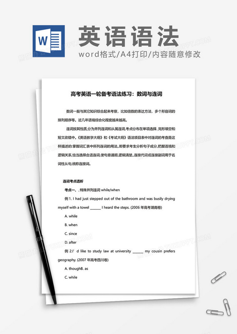 高考英语语法练习之数词与连词word模板