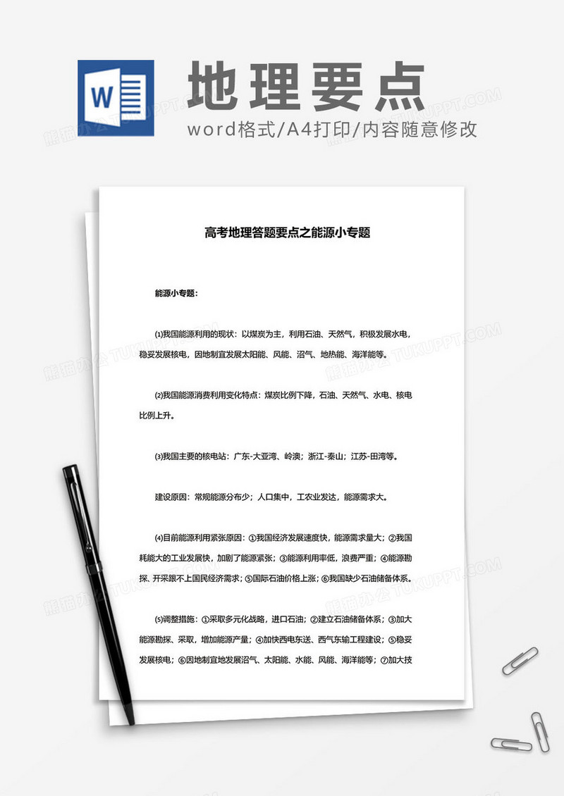 高考地理答题要点之能源小专题word模板