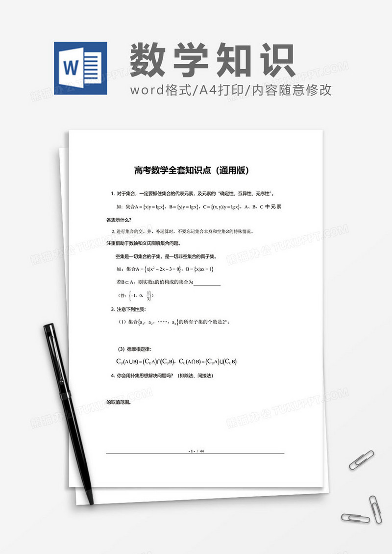 高考数学全套知识点word模板