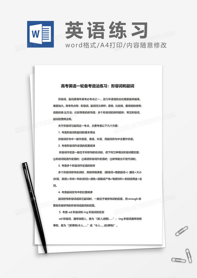 高考英语语法练习之形容词和副词word模板