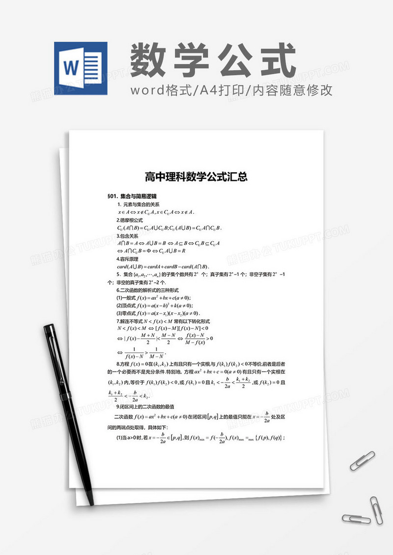 高中理科数学公式汇总word模板
