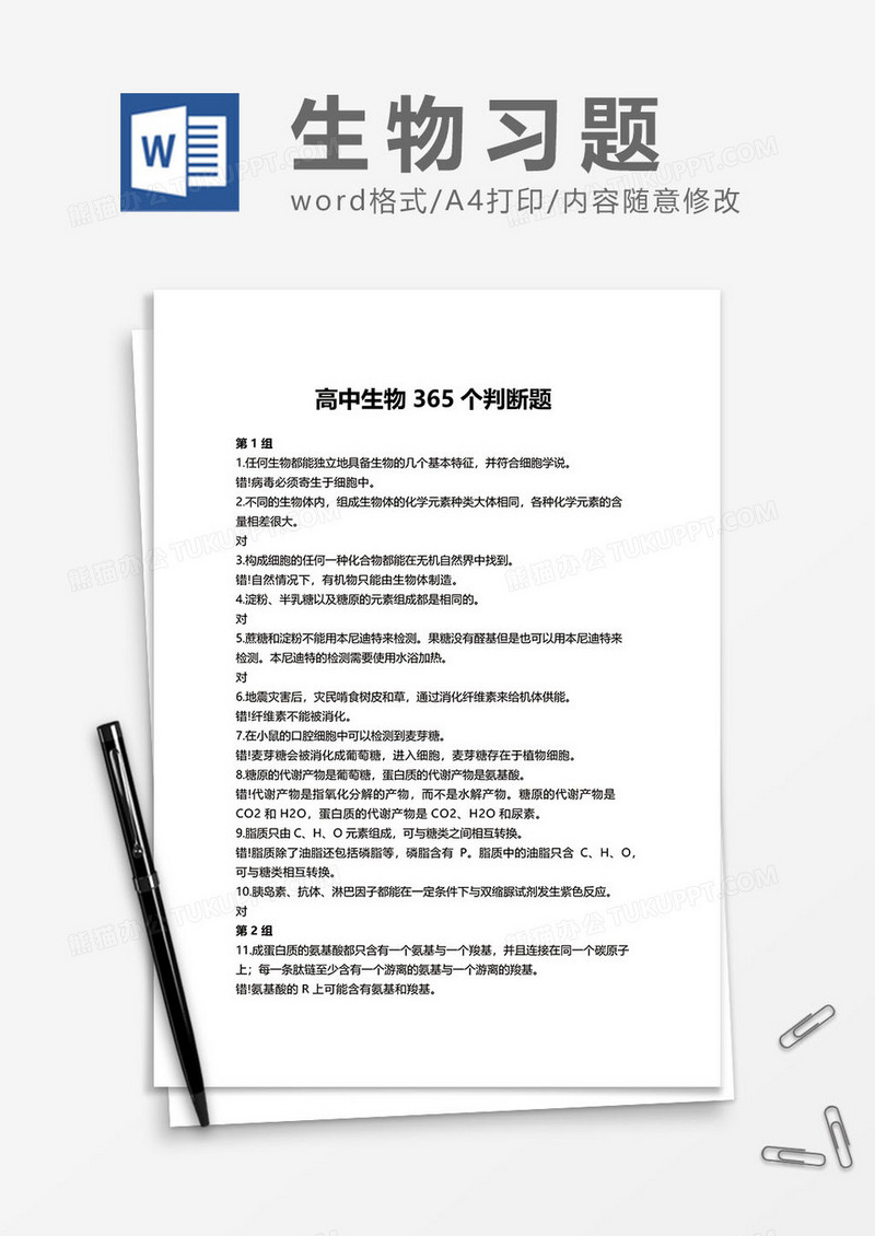 高中生物365个判断题word模板
