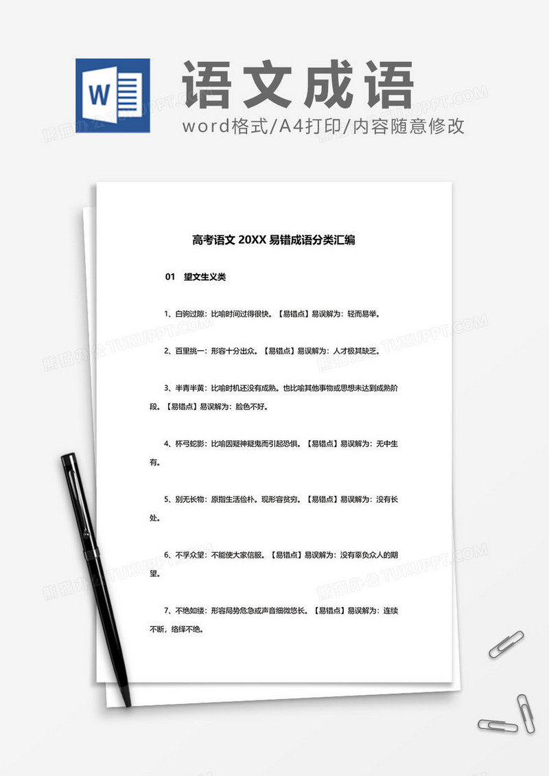 高考语文易错成语分类汇编word模板