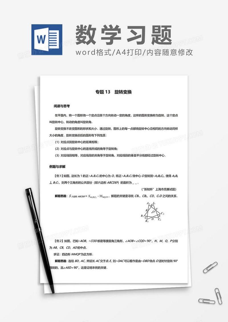 数学习题之旋转变换word模板