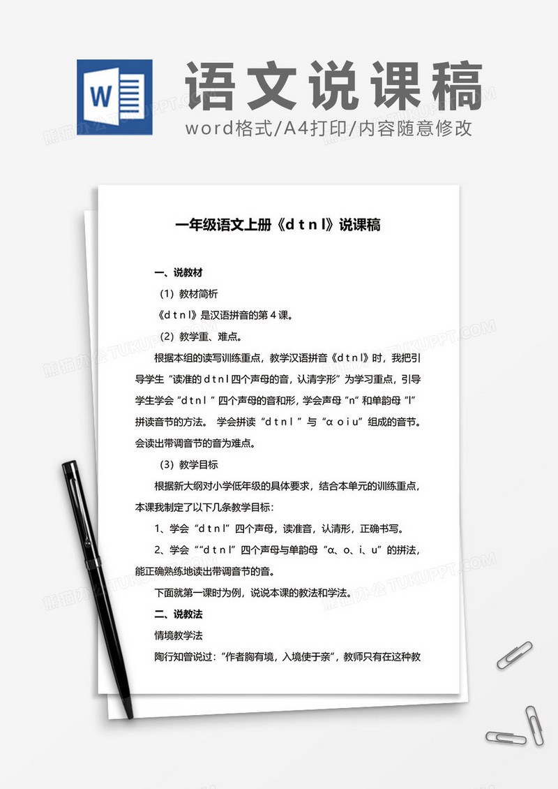 一年级语文上册《d t n l》说课稿word模板