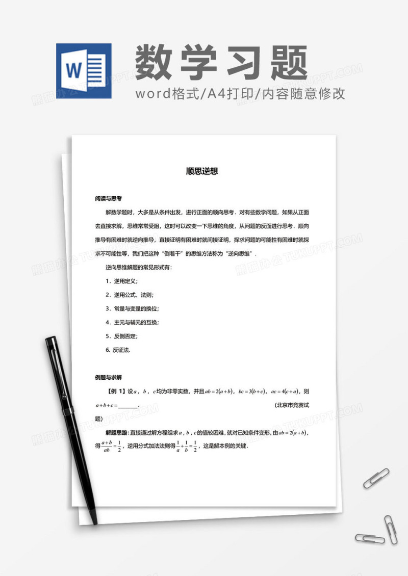 数学习题之顺思逆想word模板