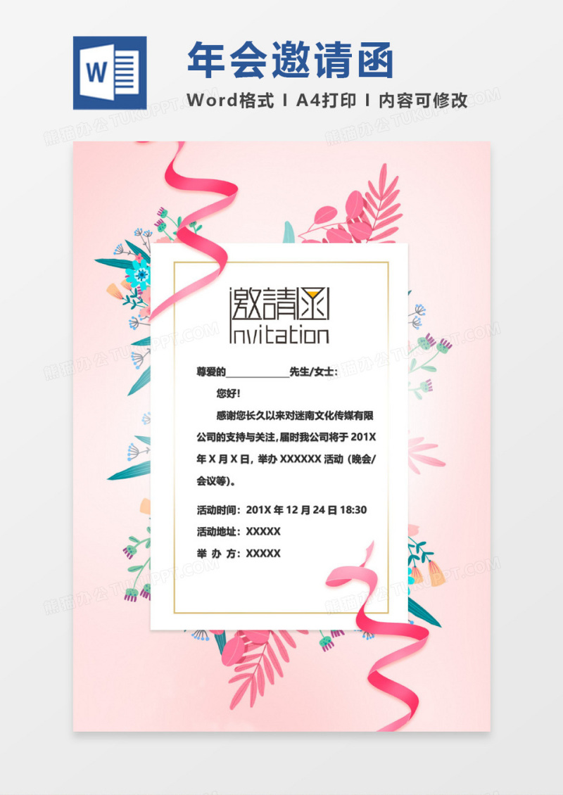 简约风粉色年会邀请函