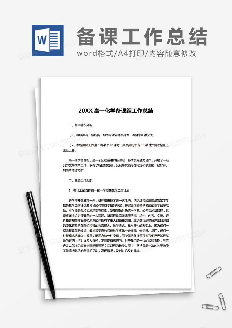 20XX高一化学备课组工作总结