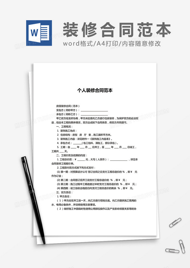 个人装修合同范本