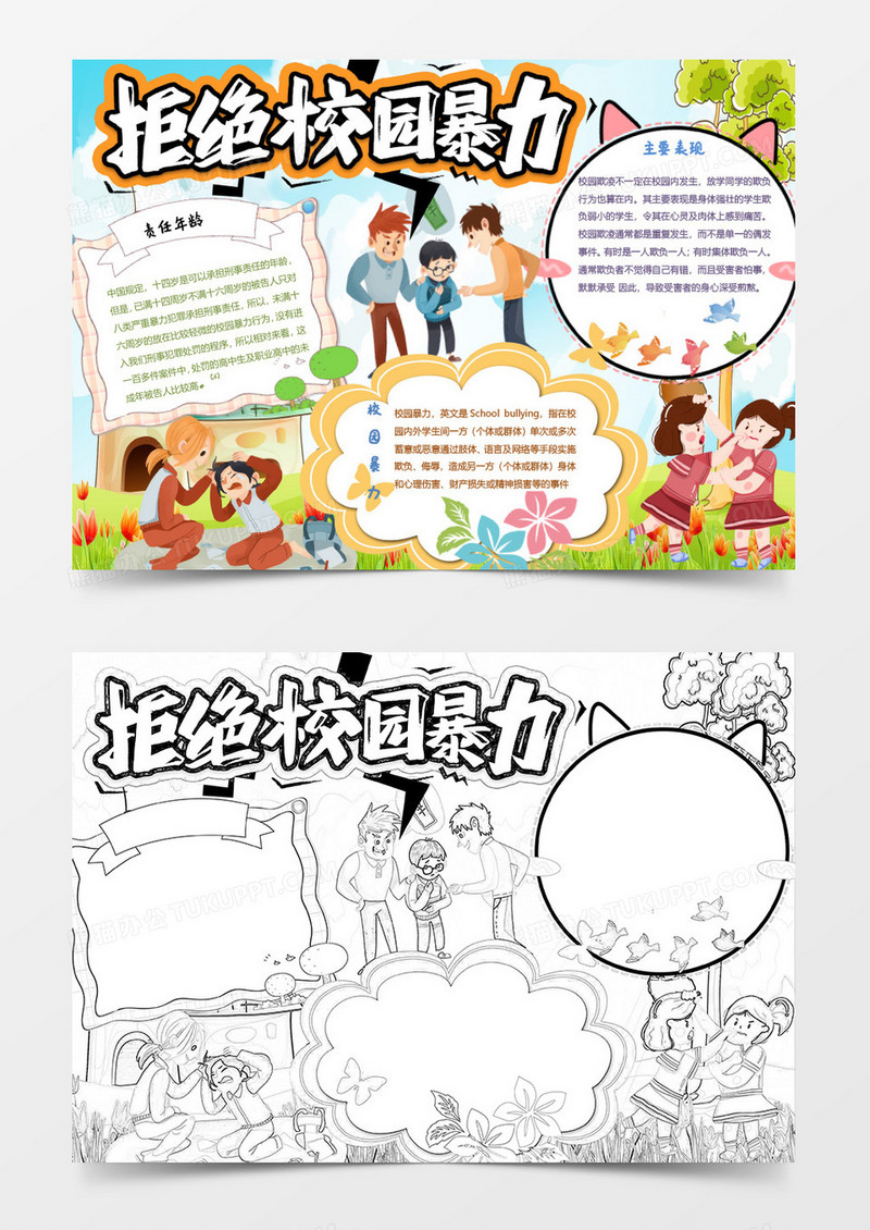 拒绝可怕的校园暴力欺凌手抄报电子小报word模板