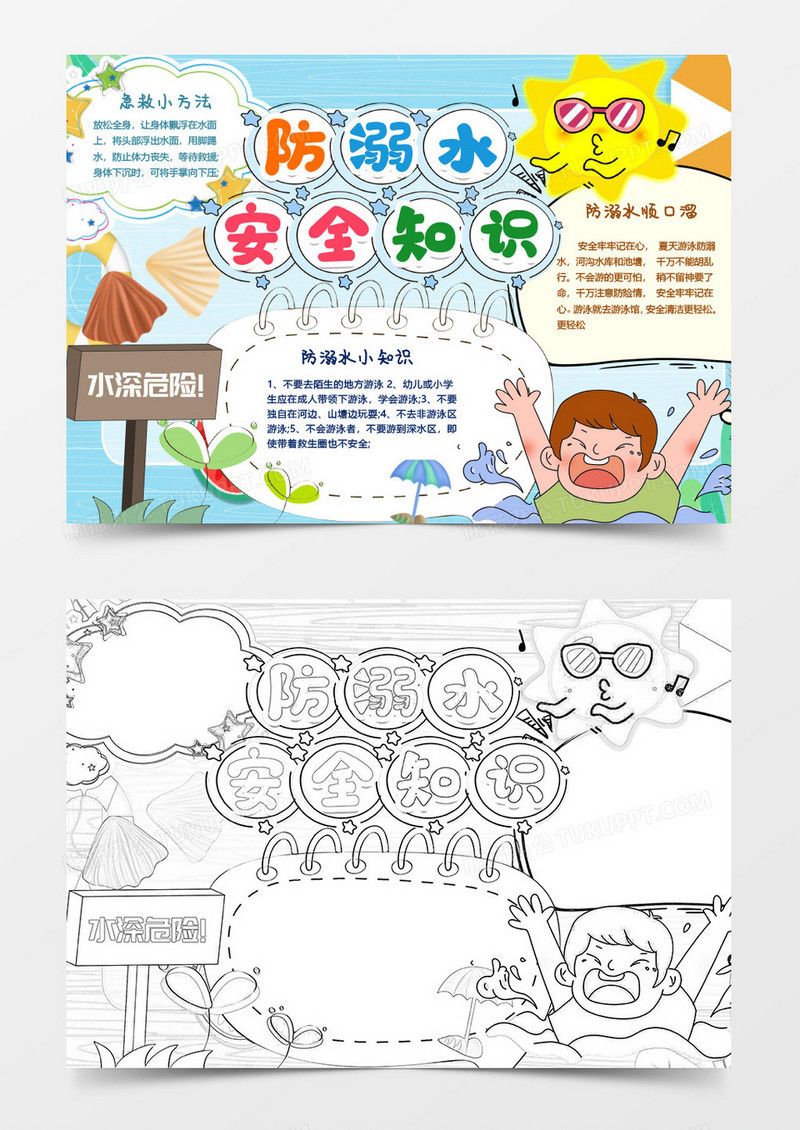 珍惜生命 防止溺水 小报word模板