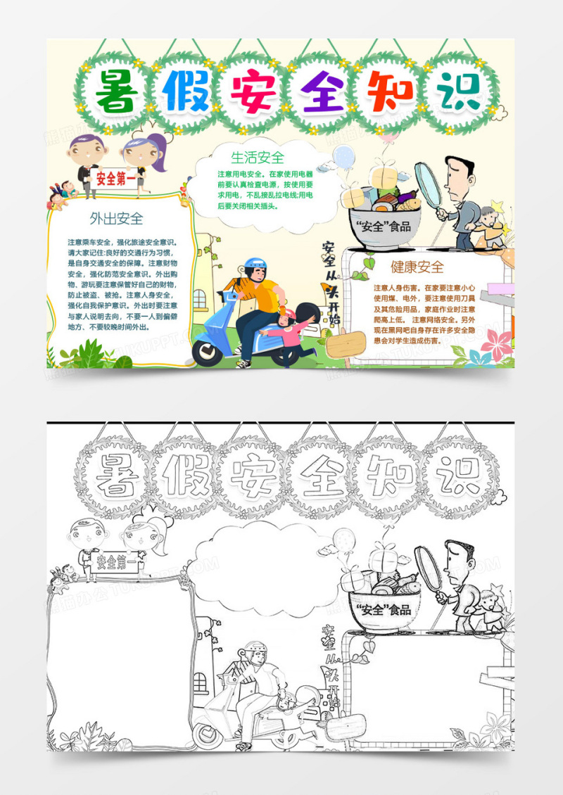 暑假安全教育手抄报word模板