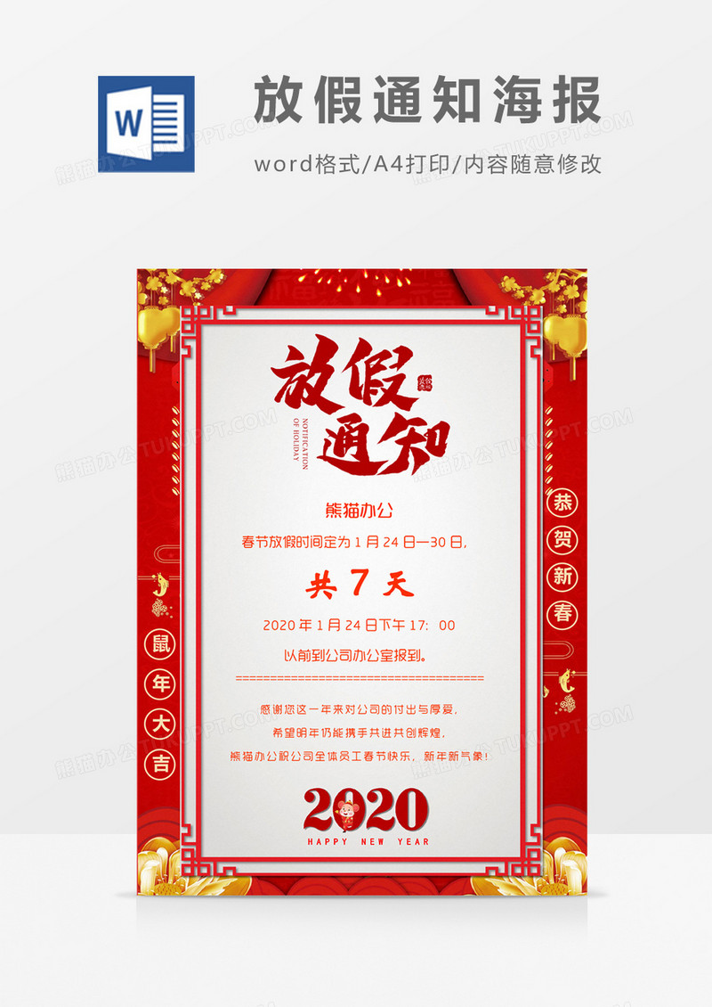 春节放假通知精美鼠年word模版