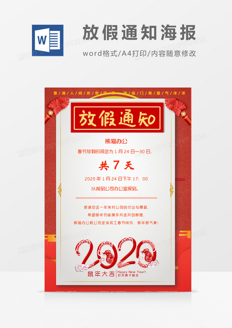 新春精致设计过年春节放假通知word模板