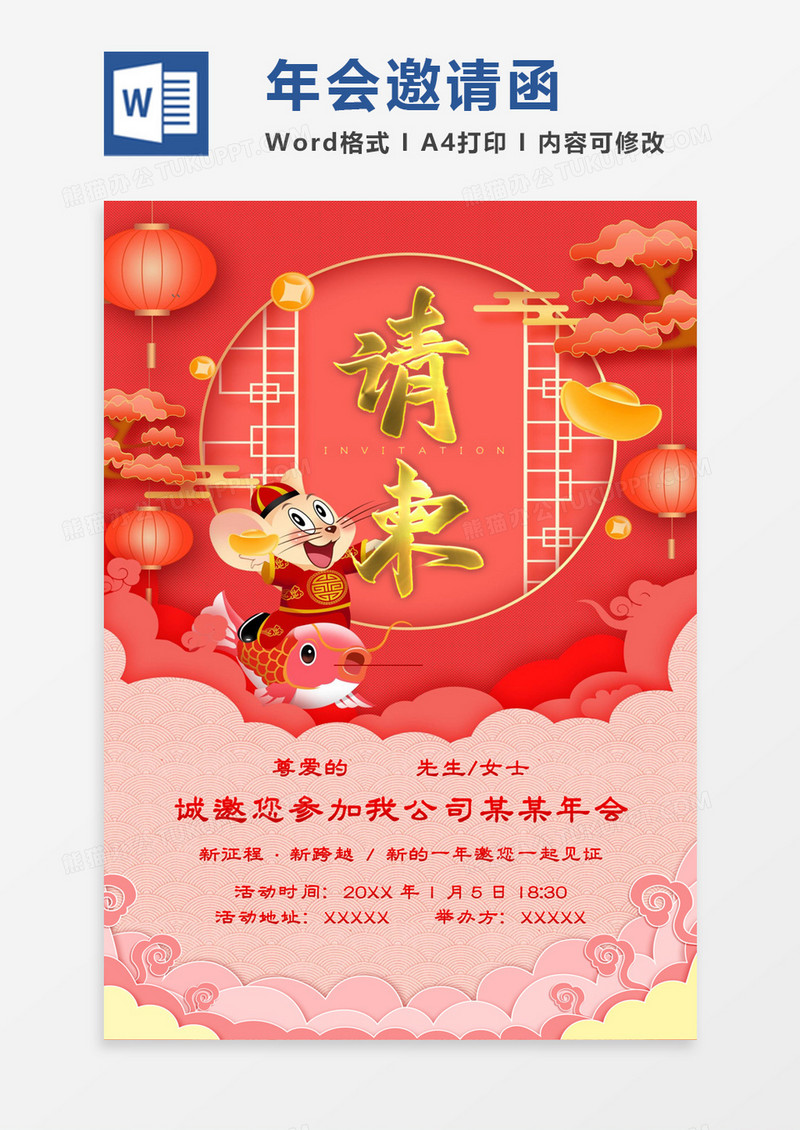 卡通可爱鼠年年会邀请函请柬word模板
