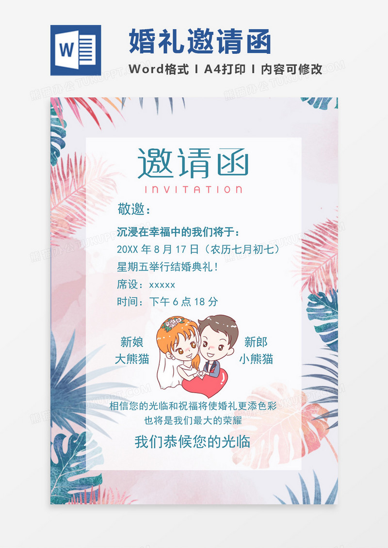 夏日清新风婚礼邀请函word模板