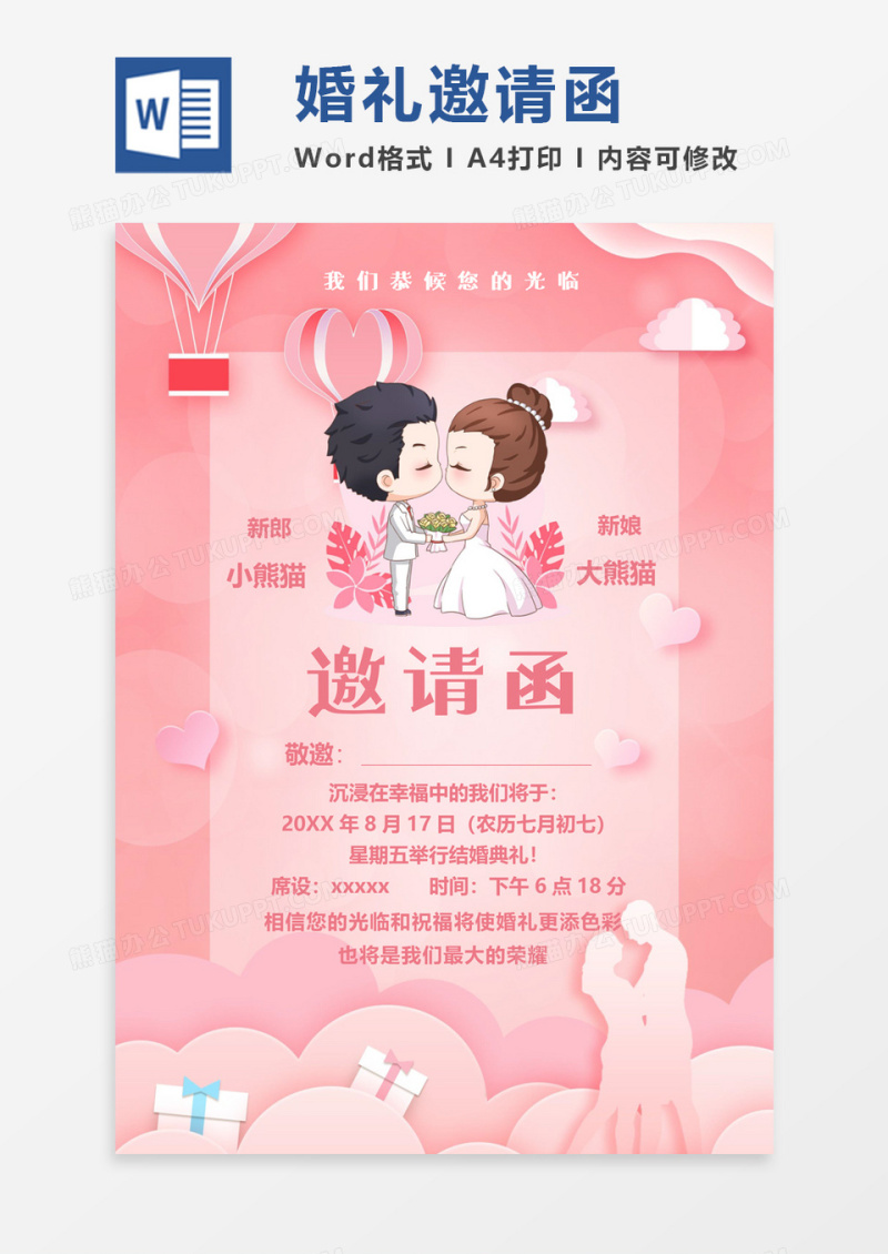 粉色浪漫婚礼邀请函word模板
