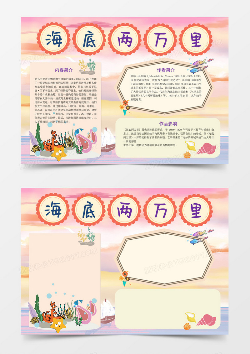 简洁清新《海底两万里》文学著作阅读读书小报word模板