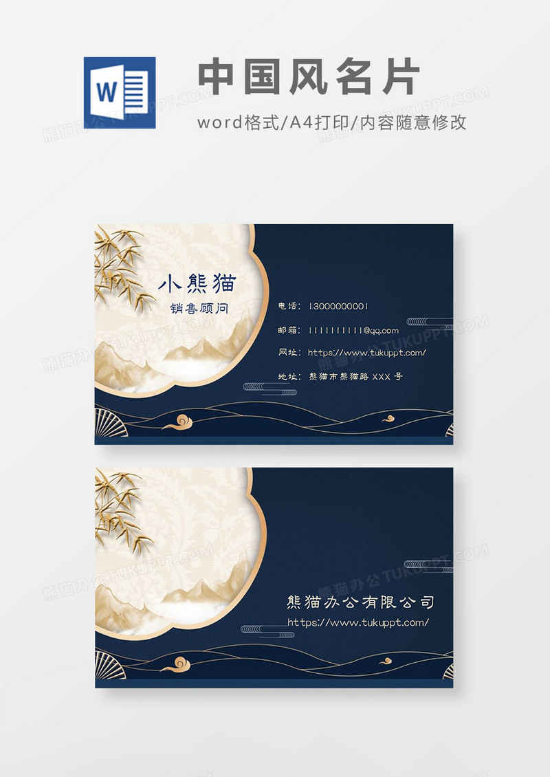 古典中国风深底名片word模板