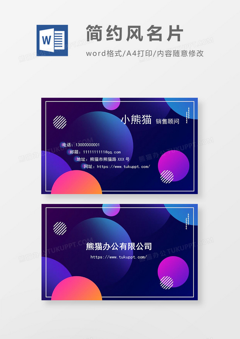 简约风深色底渐变几何元素名片word模板