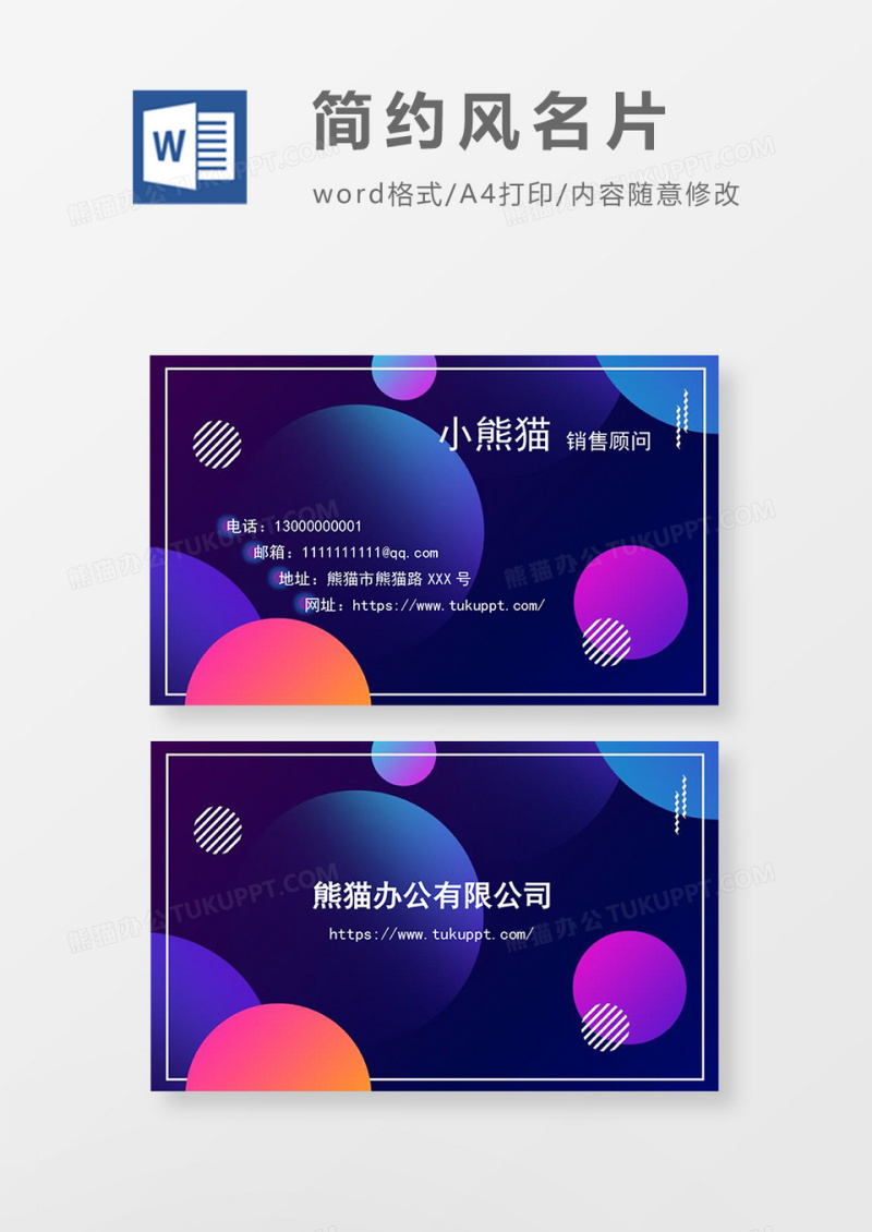 简约风深色底渐变几何元素名片word模板