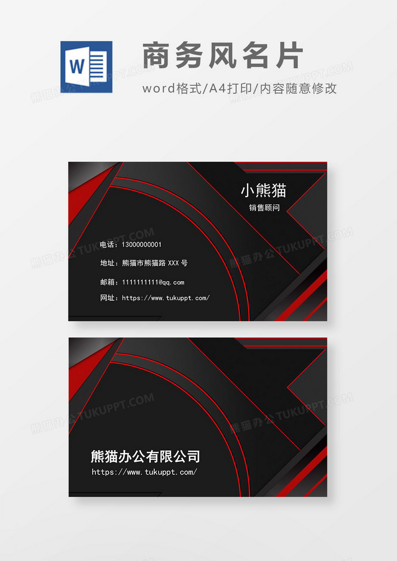 黑色红色商务风简约名片word模板