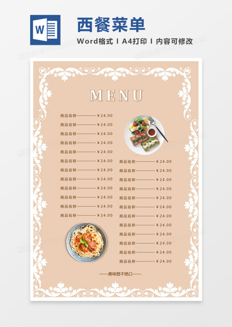 简约时尚西式简餐菜单价目表word模板