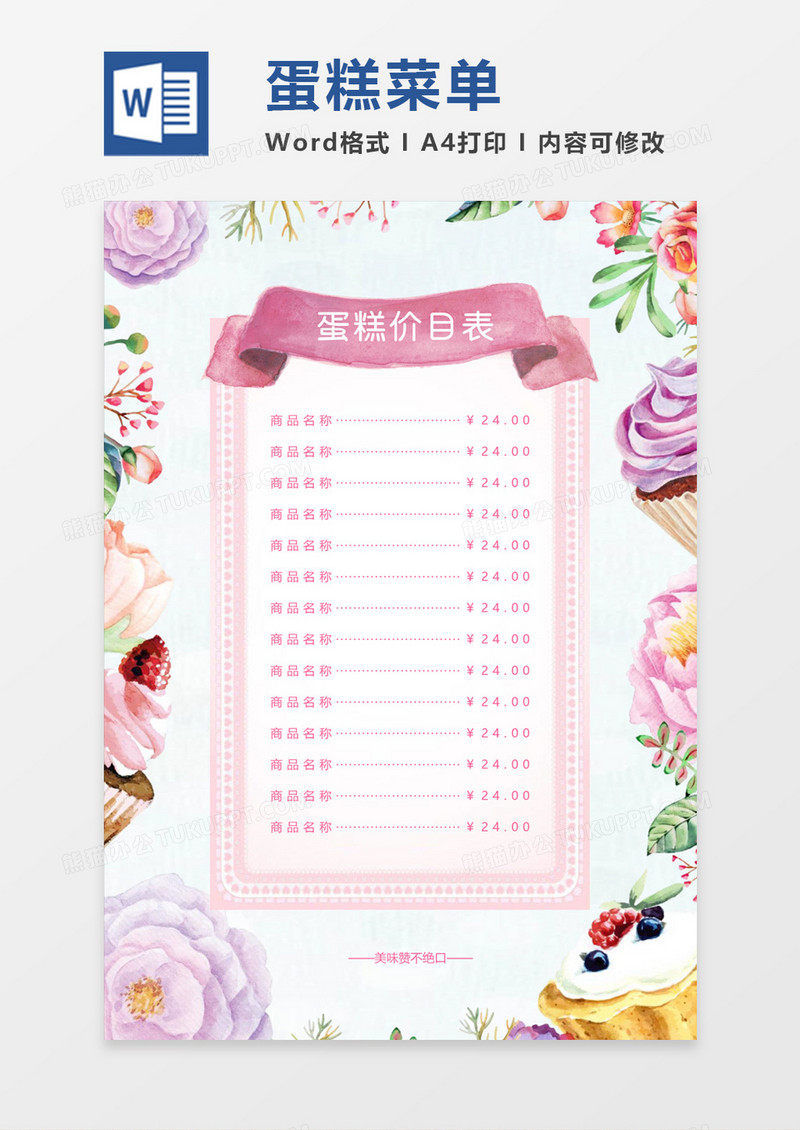 清新水彩手绘蛋糕店菜单价目表word模板