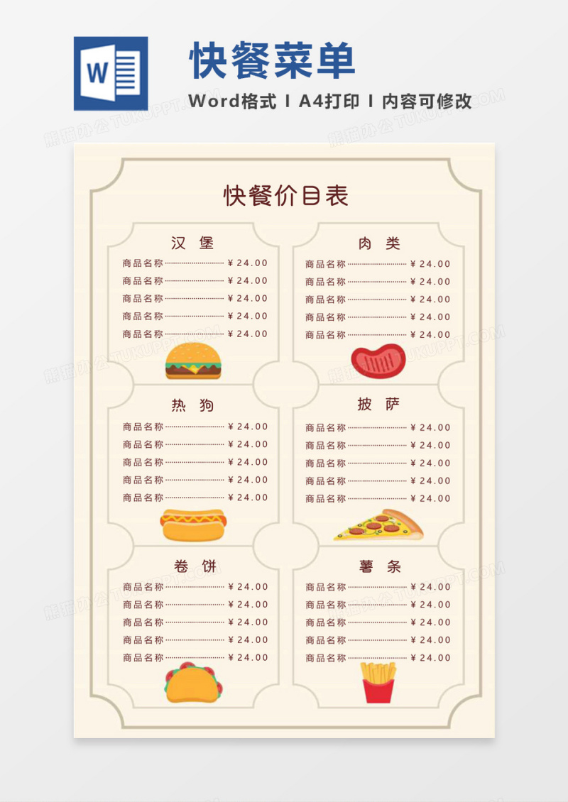 可爱卡通清新快餐店菜单价目表word模板