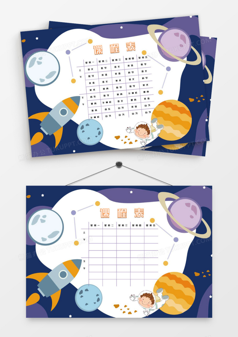 可爱卡通宇宙科幻小学生课程表word模板