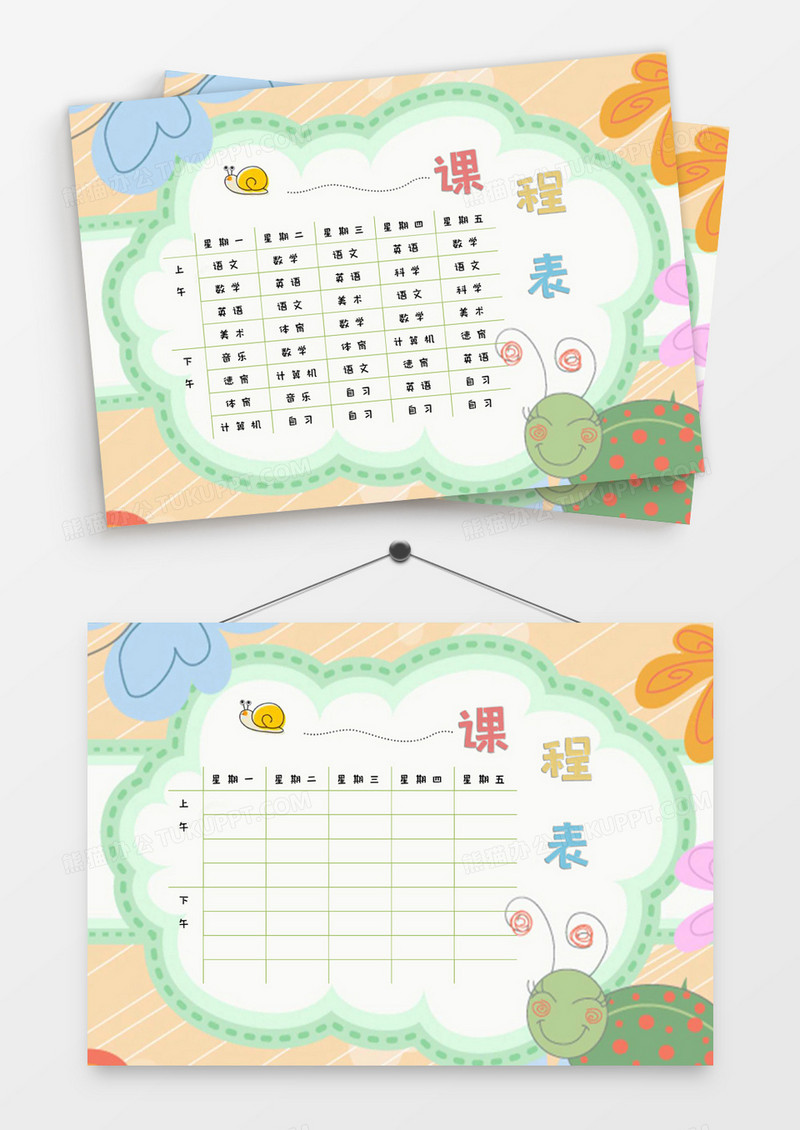 可爱卡通手绘风小学低年级课程表word模板