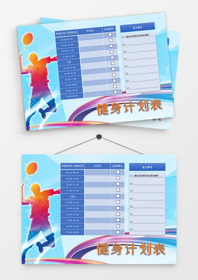 绚丽羽毛球运动健身计划表word模板