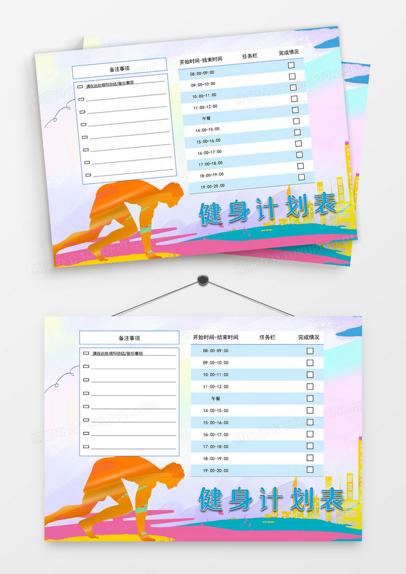 七彩青春活力健身计划表word模板