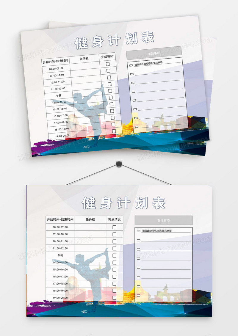七彩剪影健身计划表word模板