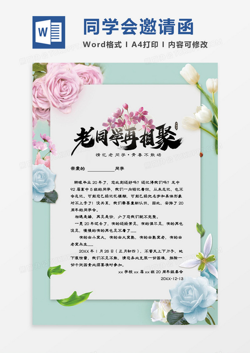 清新唯美花卉老同学再相聚邀请函word模板