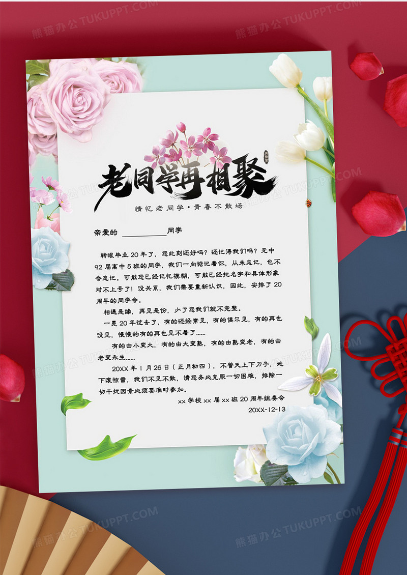 清新唯美花卉老同学再相聚邀请函word模板