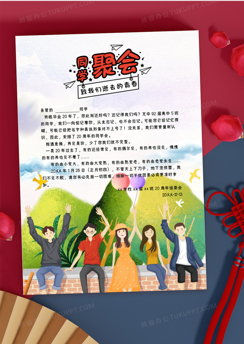 手绘插画风同学聚会邀请函word模板