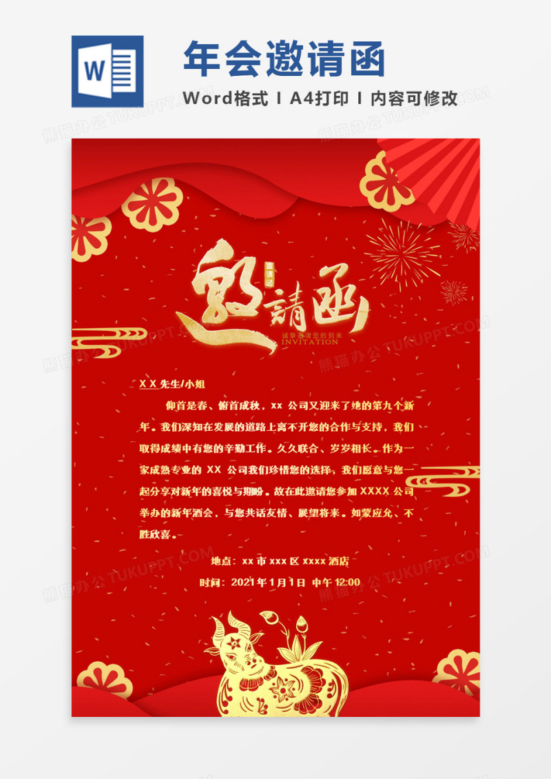 红色喜庆大气2021牛年年会邀请函word模板