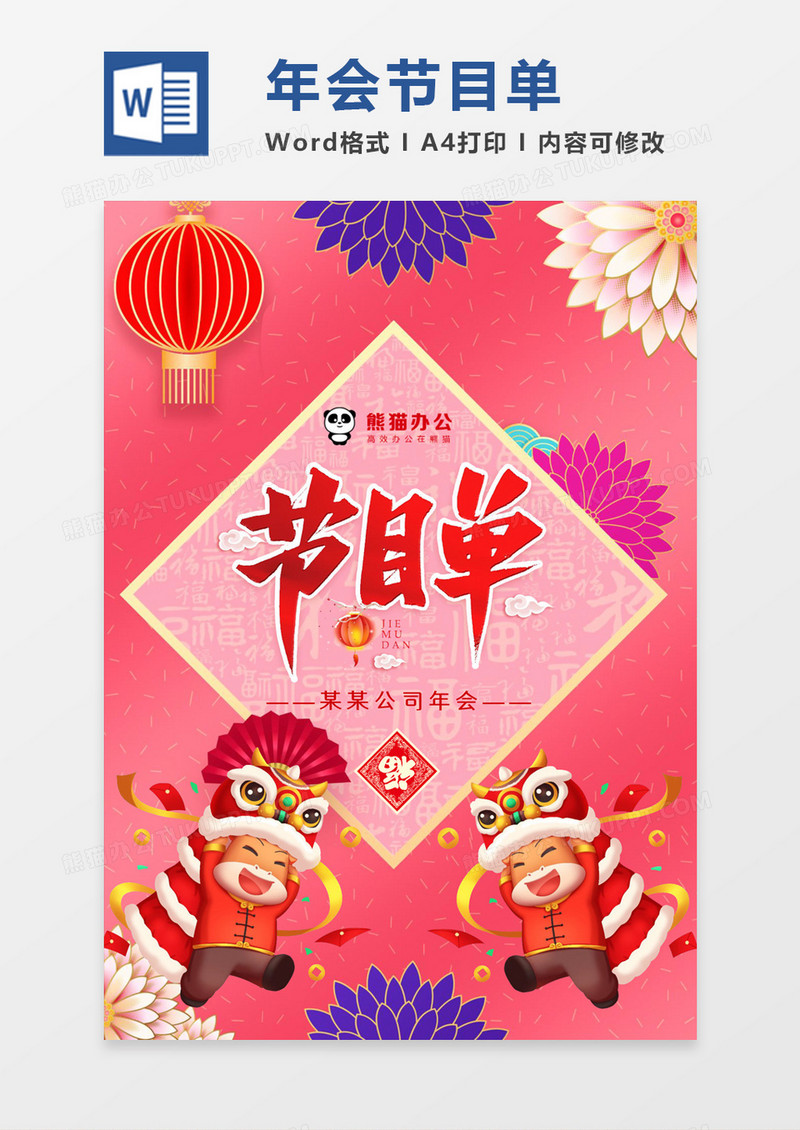 粉色喜庆2021牛年公司年会节目单word模板