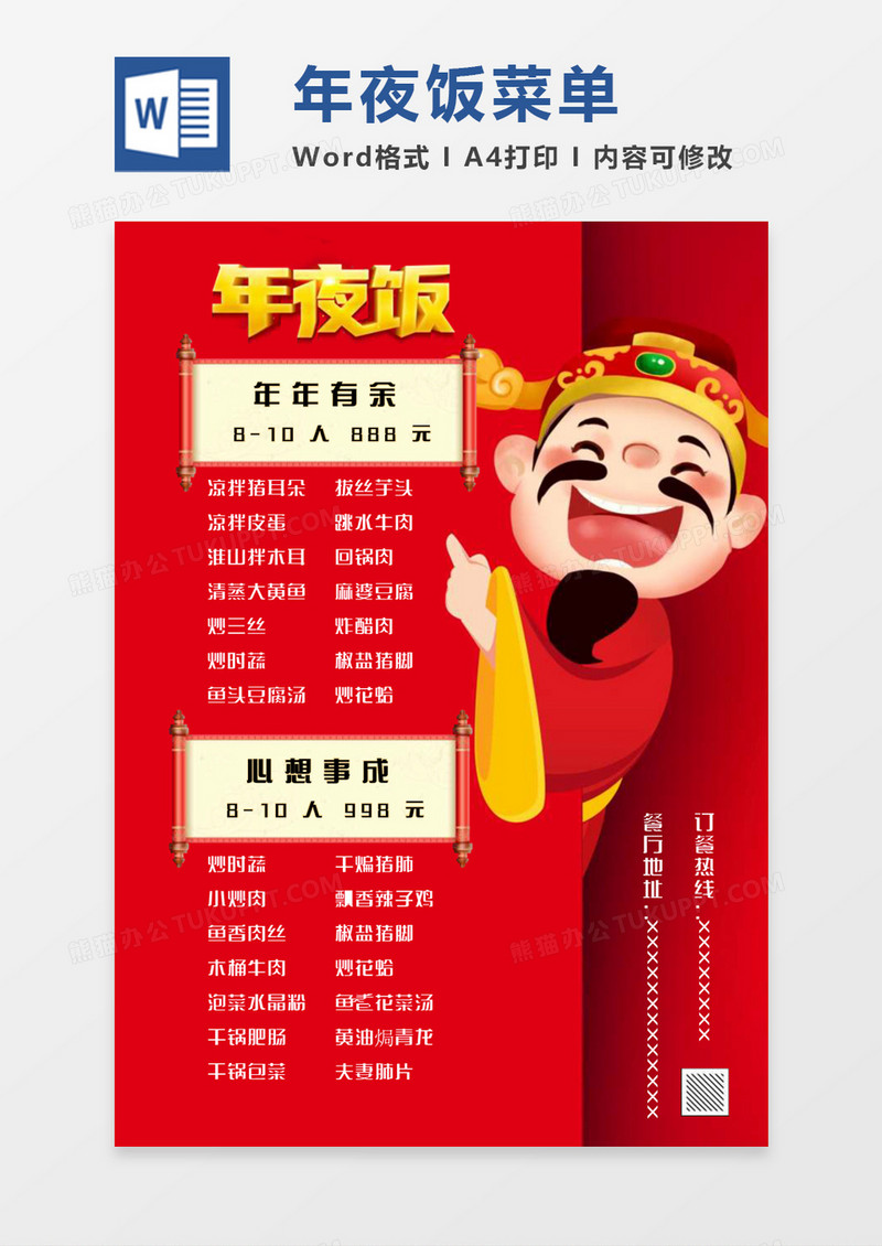 红色喜庆卡通年夜饭菜单word模板