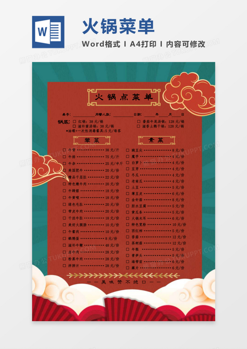 红色手绘国风火锅菜单价目表word模板