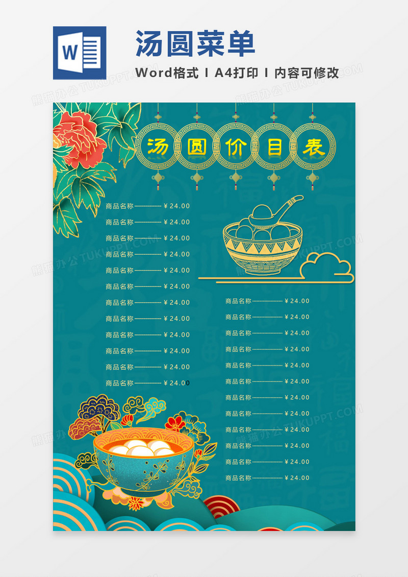 中国风国潮汤圆元宵价目表菜单word模板