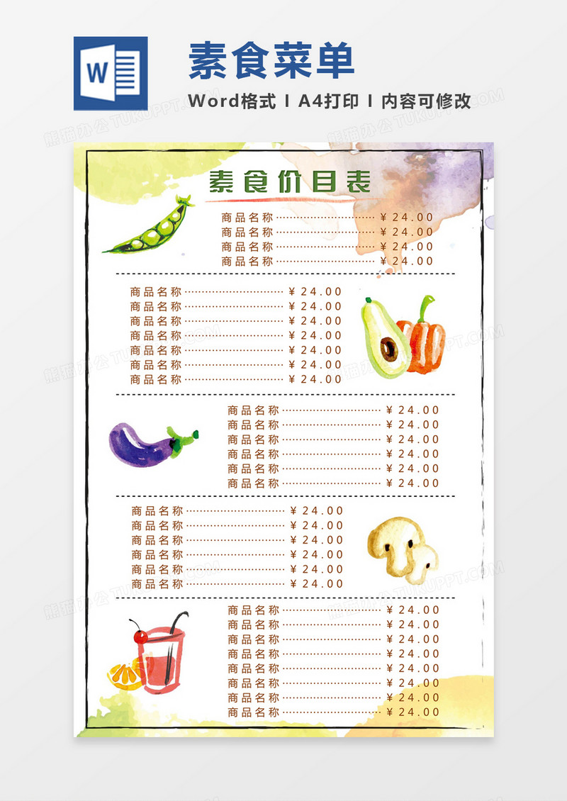 水彩清新手绘素食餐厅菜单价目表word模板