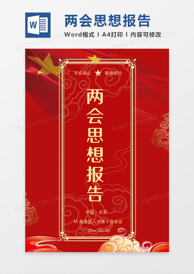 红色经典两会思想报告感悟word模板
