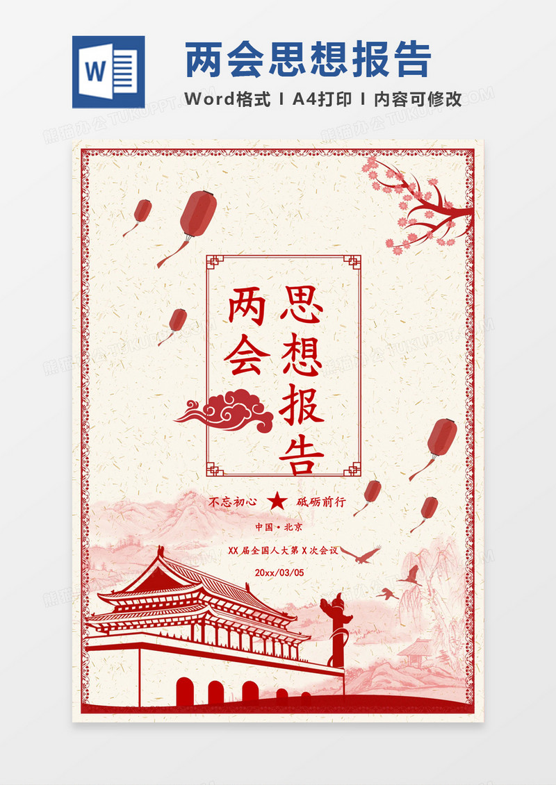 中国风典雅两会思想报告word模板