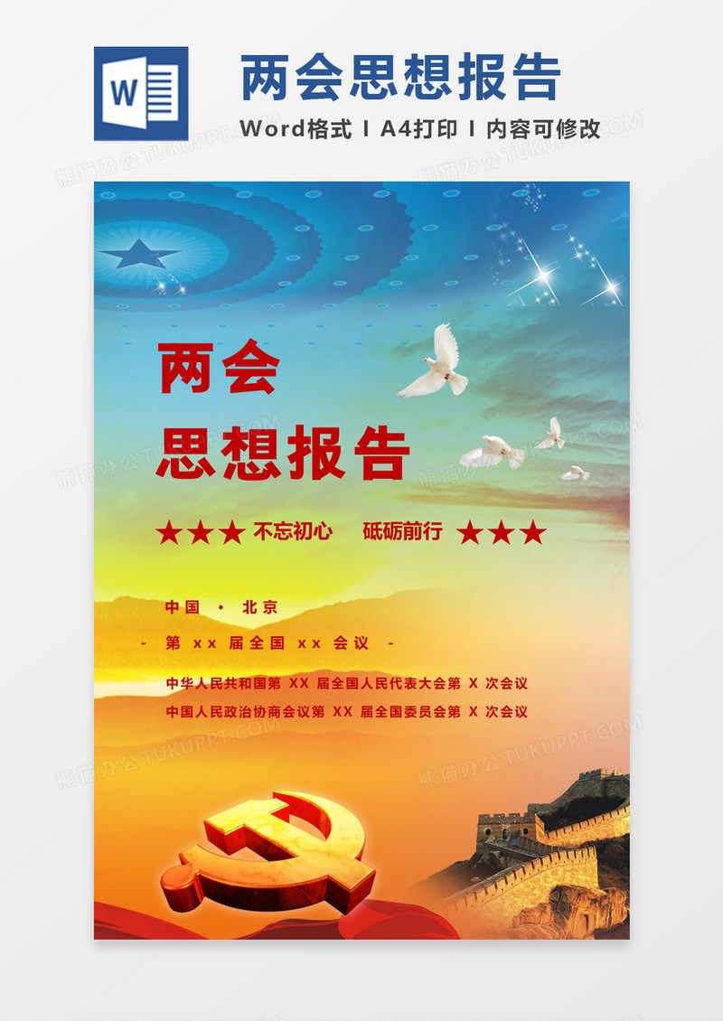 简约大方两会思想报告word模板