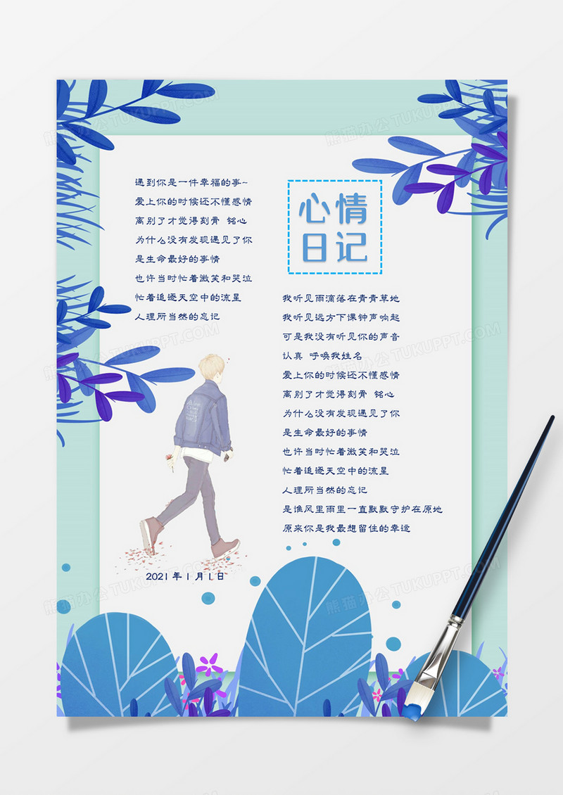 蓝色清新文艺风心情日记手账word模板