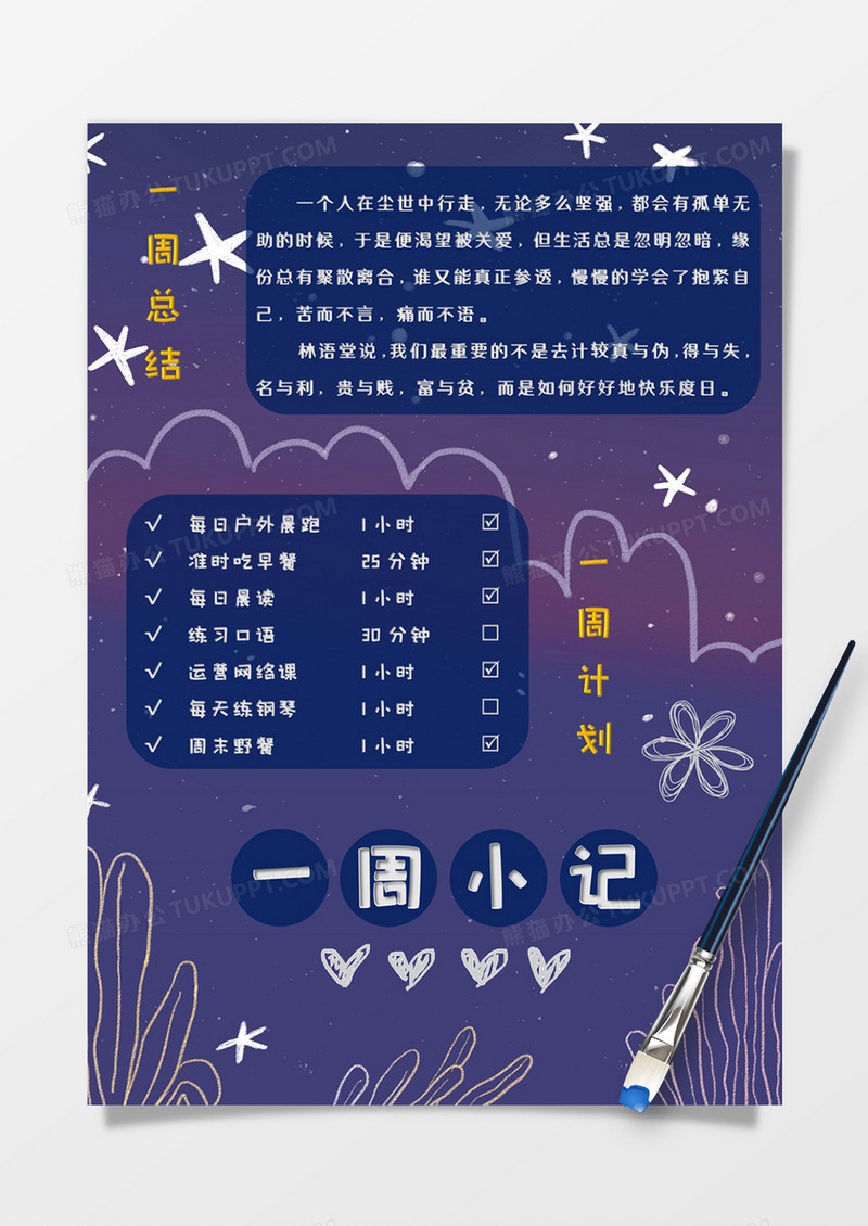 深色涂鸦风一周小记手账word模板