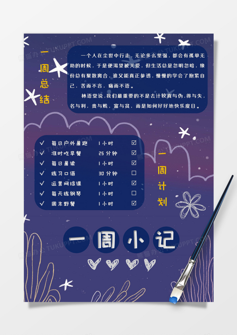 深色涂鸦风一周小记手账word模板